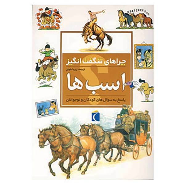 کتاب چراهای شگفت انگیز اثر جکی جاف