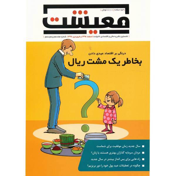 مجله معیشت - اسفند 1394 و فروردین 1395، Maeshat Magazine - No 17-18