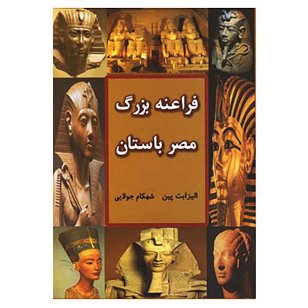 کتاب فراعنه بزرگ مصر باستان اثر الیزابت پین