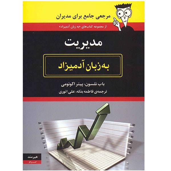 کتاب مدیریت به زبان آدمیزاد اثر باب نلسون