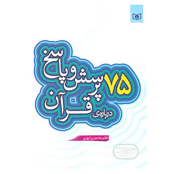 کتاب پرسش و پاسخ دینی با نسل نو 6 اثر غلامرضا حیدری ابهری