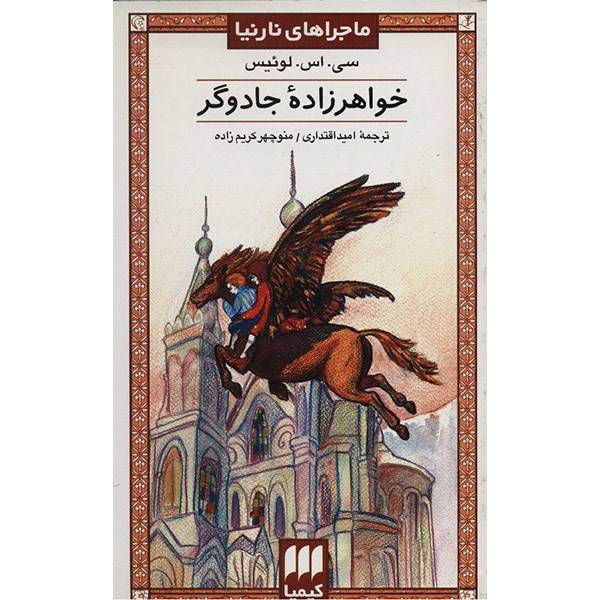 کتاب خواهرزاده جادوگر اثر سی. اس. لوئیس، The Magicians Nephew