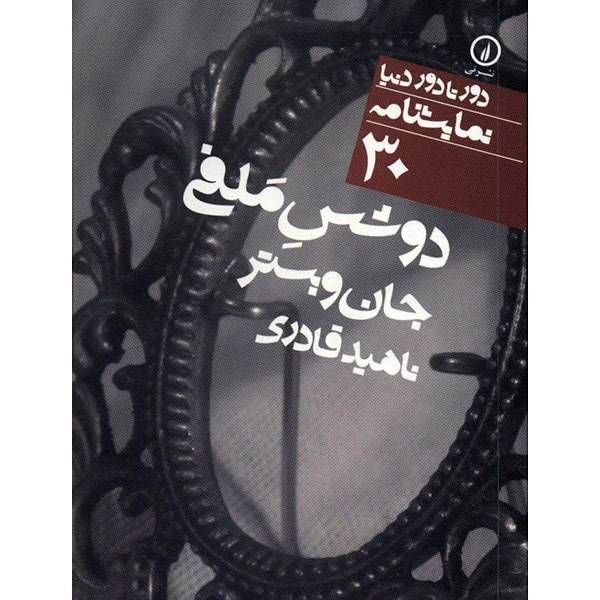 کتاب دوشس ملفی اثر جان وبستر، The Duchess Of Malfi