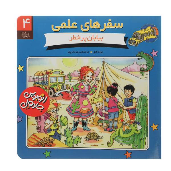 کتاب سفرهای علمی 4 بیابان ‌پر‌خطر اثر جوانا کول