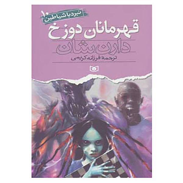 کتاب نبرد با شیاطین10 اثر دارن شان