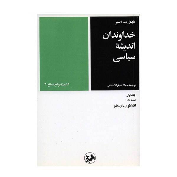 کتاب خداوندان اندیشه سیاسی اثر مایکل ب. فاستر - جلد اول، قسمت اول، Masters Of Political Thought