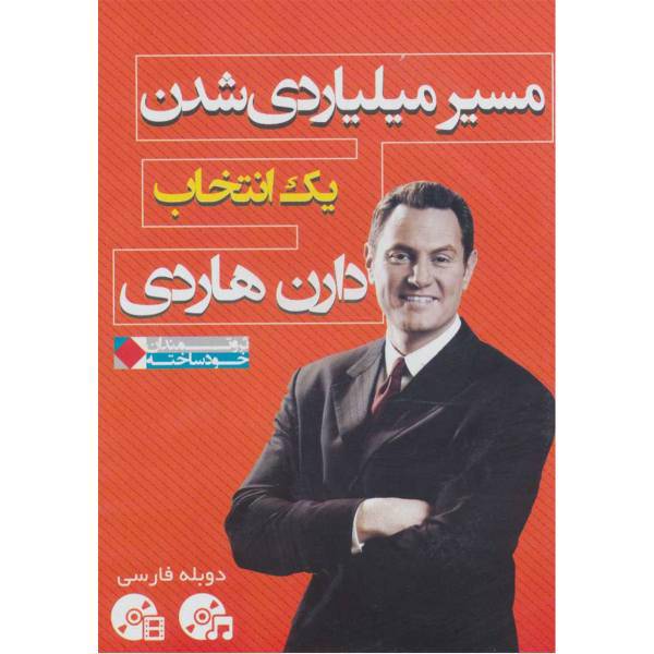 کتاب ثروتمندان خود ساخته اثر دارن هاردی به همراه دی وی دی و سی دی مسیر میلیاردی شدن: یک انتخاب