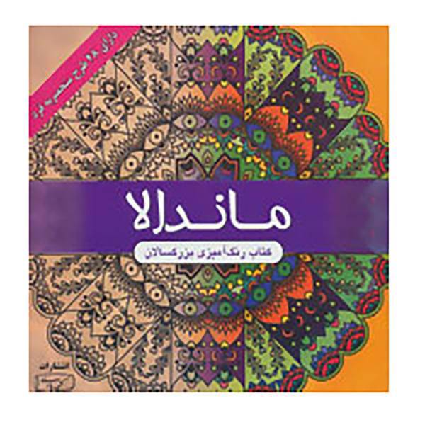 کتاب ماندالا