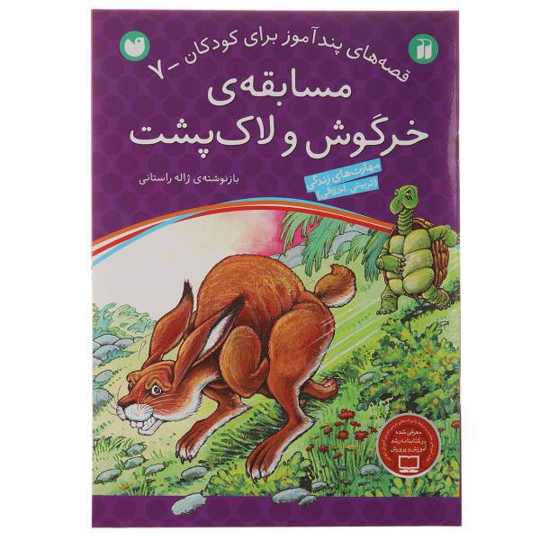 کتاب قصه های پندآموز 7 مسابقه خرگوش و لاک پشت اثر ژاله راستانی
