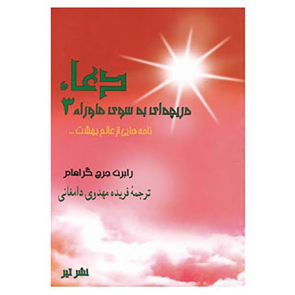 کتاب دعا اثر رابرت جرج گراهام