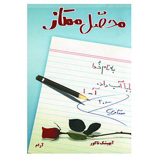 کتاب محصل ممتاز اثر آبیشک تاکور