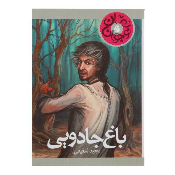 کتاب باغ جادویی اثر مجید شفیعی