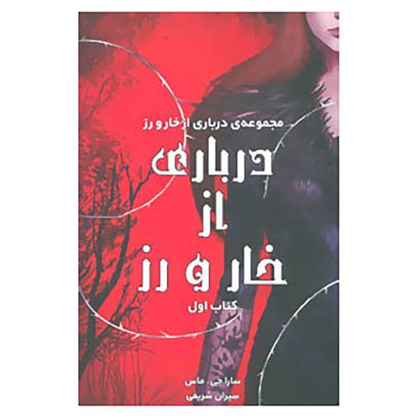 کتاب درباری از خار و رز اثر سارا جی.ماس