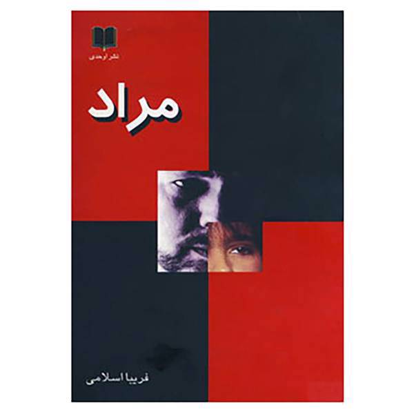 کتاب مراد اثر فریبا اسلامی