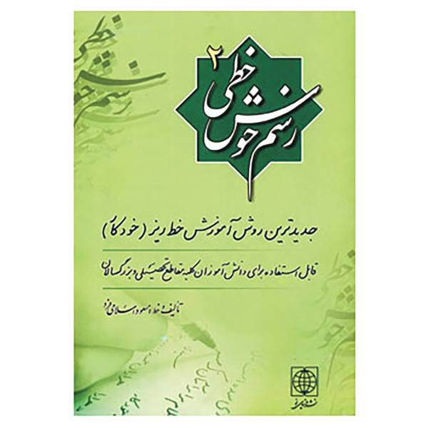 کتاب رسم خوش خطی 2 اثر مسعود اسلامی فرد