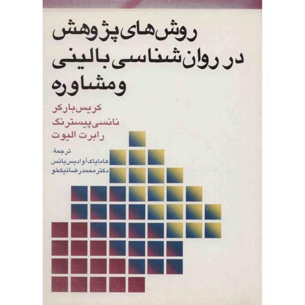 کتاب روش های پژوهشی در روان شناسی بالینی و مشاوره اثر کریس بارکر
