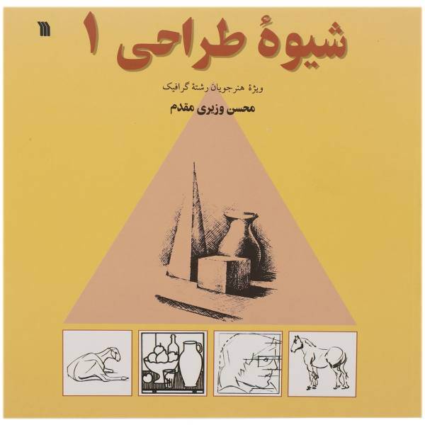 کتاب شیوه طراحی اثر محسن وزیری مقدم - جلد اول