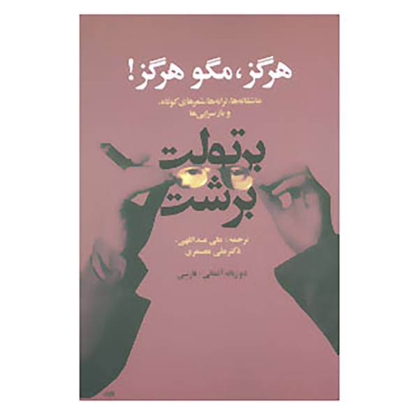 کتاب هرگز،مگو هرگز! اثر برتولت برشت