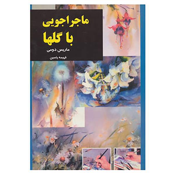 کتاب ماجراجویی با گلها اثر ماریس دومی