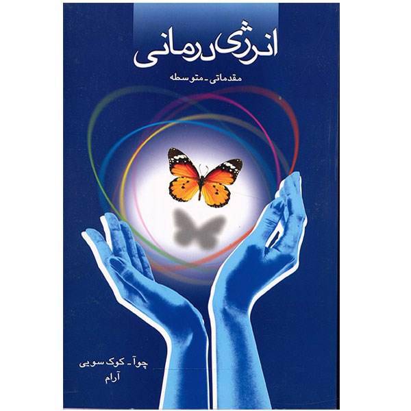کتاب انرژی درمانی مقدماتی-متوسطه اثر چوآ کوک سویی