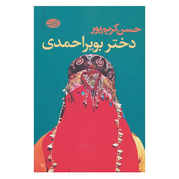 کتاب دختر بویراحمدی اثر حسن کریم پور