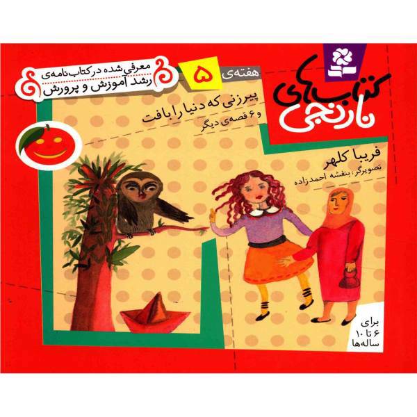 کتاب پیرزنی که دنیا را بافت و 6 قصه ی دیگر اثر فریبا کلهر
