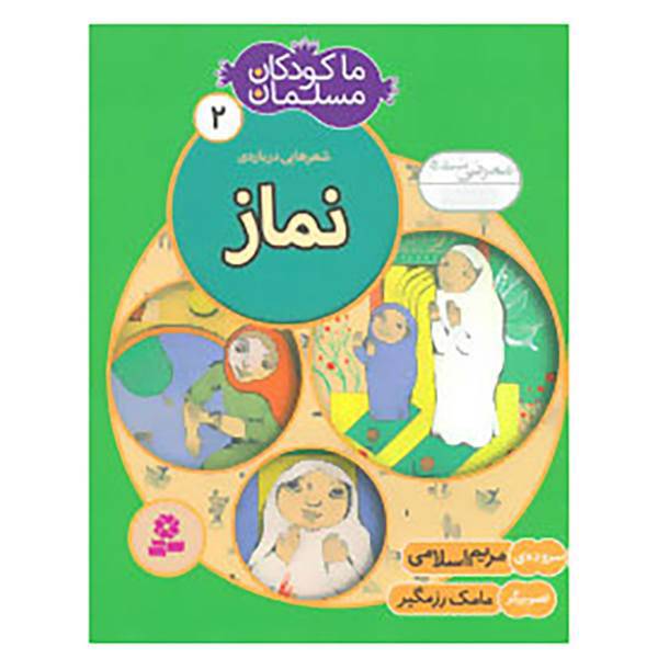 کتاب ما کودکان مسلمان 2 اثر مریم اسلامی