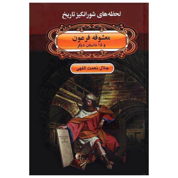 کتاب لحظه ها ی شورانگیز تاریخ معشوقه فرعون و 15 داستان دیگر