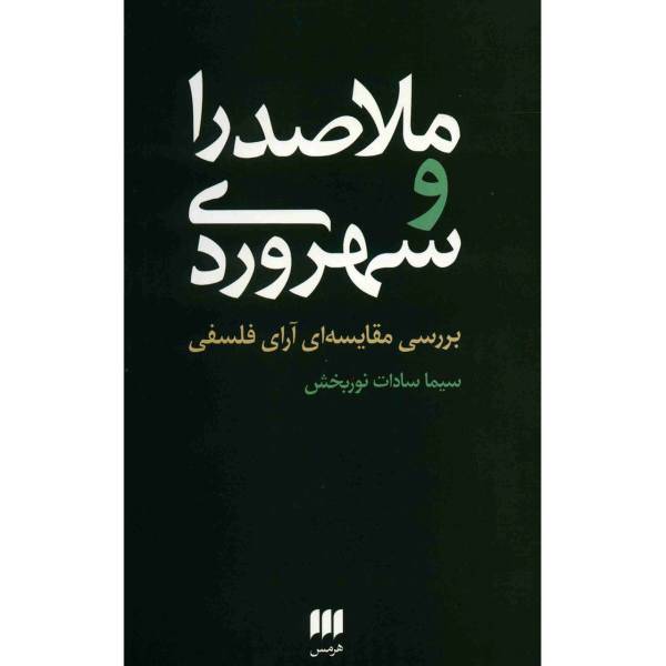 کتاب ملاصدرا و سهروردی اثر سیما سادات نوربخش