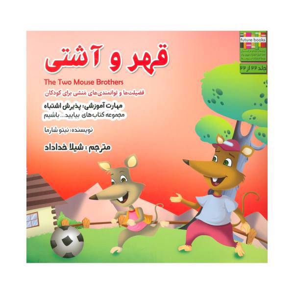 کتاب قهر و آشتی اثر نیتو شارما