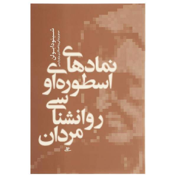 کتاب نمادهای اسطوره ای و روانشناسی مردان اثر شینودا بولن