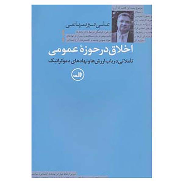 کتاب اخلاق در حوزه عمومی اثر علی میرسپاسی