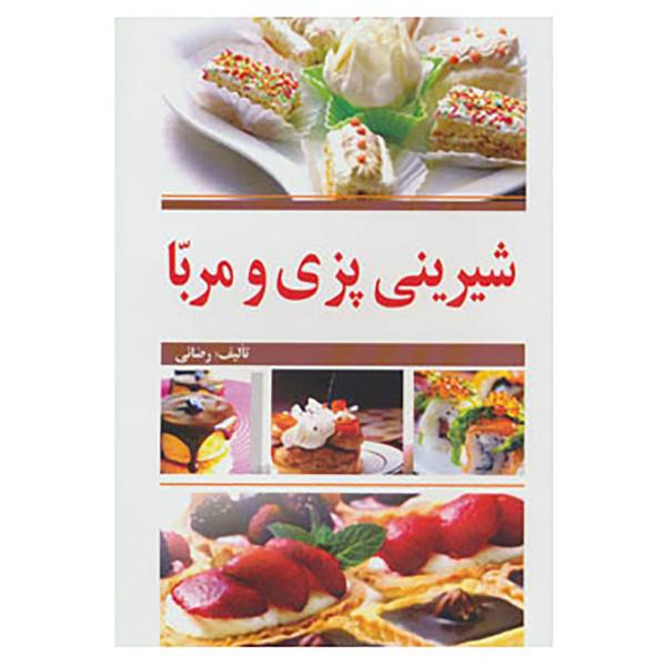 کتاب شیرینی پزی و مربا اثر رحیمه رضائی
