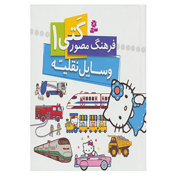 کتاب فرهنگ مصور کتی 1