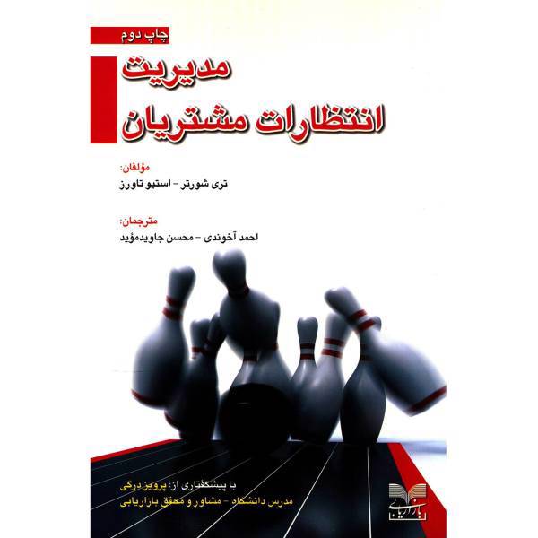 کتاب مدیریت انتظارات مشتریان اثر تری شورتر