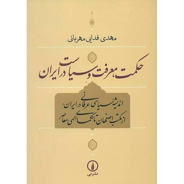 کتاب حکمت، معرفت و سیاست در ایران اثر مهدی فدایی مهربانی