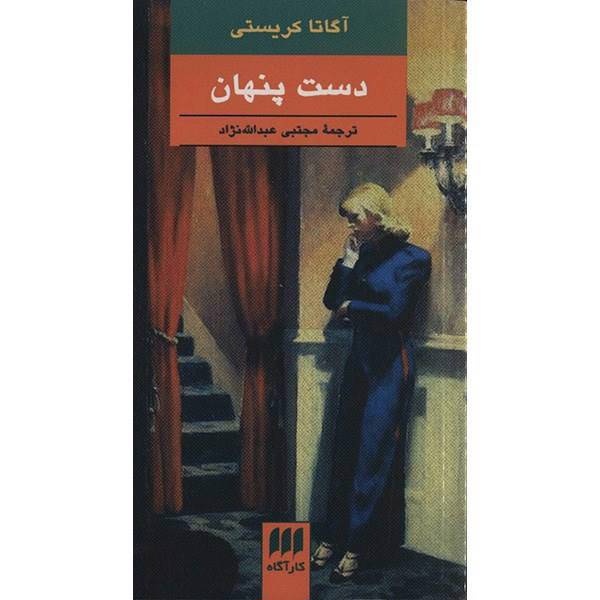 کتاب دست پنهان اثر آگاتا کریستی، The Moving Finger