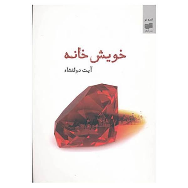 کتاب قصه نو 3 اثر آیت دولتشاه