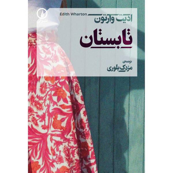 کتاب تابستان اثر ادیت وارتون، Summer