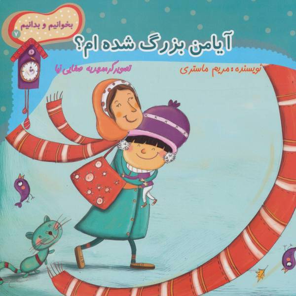 کتاب آیا من بزرگ شده ام؟ اثر مریم ماستری