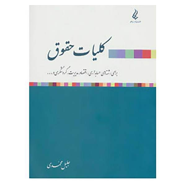 کتاب کلیات حقوق اثر جلیل محمدی