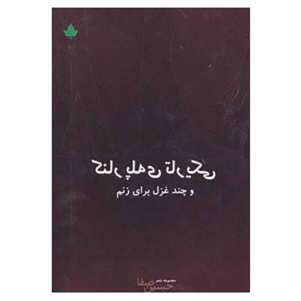 کتاب کنار پله ی تاریکی و چند غزل برای زنم اثر حسین صفا