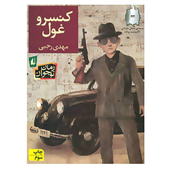 کتاب رمان نوجوان136 اثر مهدی رجبی
