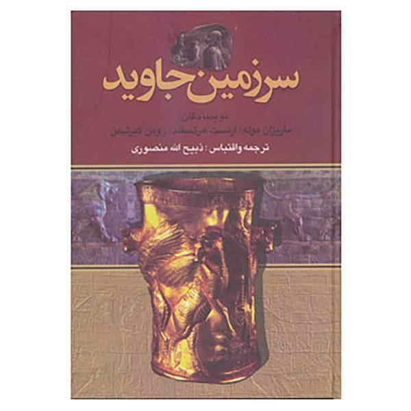کتاب سرزمین جاوید اثر ماریژان موله و دیگران
