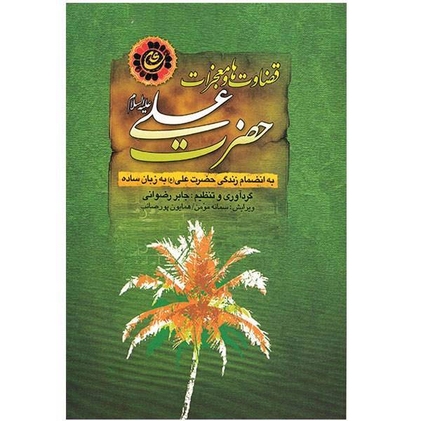 کتاب قضاوت ها و معجزات حضرت علی علیه السلام اثر جابر رضوانی