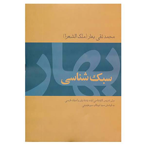 کتاب سبک شناسی بهار اثر محمدتقی بهار