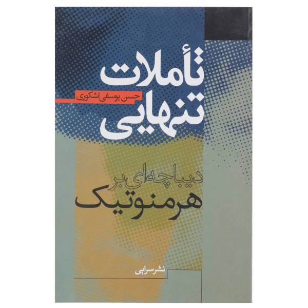 کتاب تاملات تنهایی اثر حسن یوسفی اشکوری