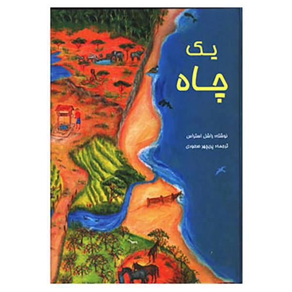 کتاب یک چاه اثر راشل استراس
