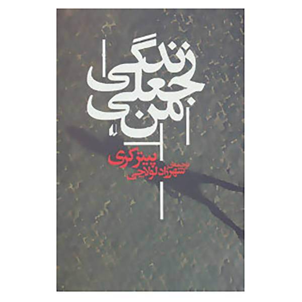 کتاب ادبیات امروز،رمان121 اثر پیتر کری