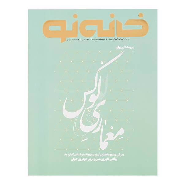 مجله خانه نو شماره 50، Magazine Khaneh No.50